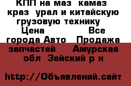 КПП на маз, камаз, краз, урал и китайскую грузовую технику. › Цена ­ 125 000 - Все города Авто » Продажа запчастей   . Амурская обл.,Зейский р-н